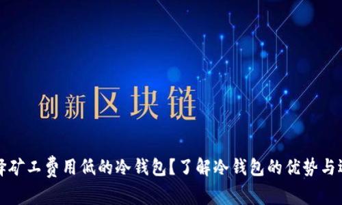 如何选择矿工费用低的冷钱包?了解冷钱包的优势与选择技巧