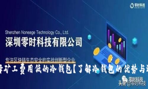 如何选择矿工费用低的冷钱包?了解冷钱包的优势与选择技巧