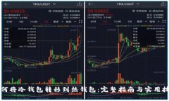 如何将冷钱包转移到热钱包：完整指南与实用技