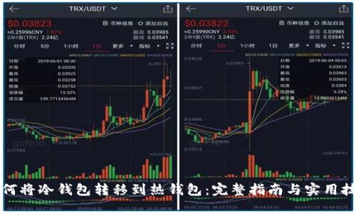如何将冷钱包转移到热钱包:完整指南与实用技巧