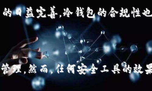   对接冷钱包：数字资产安全管理的新趋势 / 

 guanjianci 冷钱包, 数字货币, 资产安全, 区块链, 投资管理 /guanjianci 

引言：数字时代的安全隐患

在如今的数字时代，随着区块链技术的迅猛发展和加密货币的广泛应用，安全性成为了用户最为关注的话题。近年来，许多人因为网络攻击、黑客入侵等原因而损失惨重，数字资产的安全管理显得尤为重要。在众多数字资产管理方案中，冷钱包作为一种高效的安全储存方式，逐渐走入了大众视野，成为保障数字财富的一道防线。

冷钱包的基本概念

所谓冷钱包，指的就是一种离线储存数字资产的钱包形式。与热钱包不同，热钱包通常连接到互联网，虽然使用方便，却也存在被黑客攻击的风险。而冷钱包则不与互联网直接连接，从而有效降低了被盗风险。用户可以通过各种硬件设备，例如USB闪存、专用硬件钱包等形式来保存私钥，这样一来，黑客几乎无法通过网络工具入侵。

冷钱包的优势

冷钱包的优势不仅仅体现在安全性上，还包括操作的灵活性和使用的便捷性。第一，冷钱包有效避免了在线交易时由于网络不稳定而导致的资产损失。第二，对于长期投资的用户而言，冷钱包是一种相对简单且直接的储存方式，无需过于担心频繁的市场波动。第三，许多冷钱包支持多种币种的存储，用户可以根据自己的需求灵活选择。

如何对接冷钱包

对接冷钱包可以视为将数字资产从热钱包转移动至冷钱包的过程。这一过程涉及几个步骤，用户必须遵循这些步骤来确保资产安全。

ol
listrong选择合适的冷钱包：/strong在市场上有多种品牌和型号的冷钱包，用户应根据自己的需求和预算选择合适的产品。常见的硬件钱包品牌包括Ledger、Trezor等。/li
listrong安装驱动程序：/strong许多冷钱包提供专用的驱动程序，用户在首次使用时需要将驱动程序安装到计算机上。/li
listrong生成私钥和助记词：/strong冷钱包的安全性很大程度上依赖于私钥和助记词。用户在创建钱包时，需安全保管这些信息，以免在遗失或损坏情况下，无法找回资产。/li
listrong转移资产：/strong在热钱包中选择需要转移的资产，生成转账记录并确认后，资产将转移到冷钱包中，此时用户应再次确认转账信息以确保安全无误。/li
listrong安全存储，定期备份：/strong在对接完成后，确保冷钱包的安全存放，不应将其放置在易被盗取的地方，并定期备份助记词和私钥，一旦遇到意外情形，有备无患。/li
/ol

冷钱包的使用场景

冷钱包适用于不同的使用场景。首先，对于投资者而言，长期持有数字资产的投资者通常选择冷钱包作为储存方式，以避免短期市场波动带来的干扰。这种方式更适合于“买入并持有”的策略，即使市场起伏，也不受到冲击。

其次，对于企业或基金管理者，冷钱包则可以有效保障大量数字资产的安全。由于这些管理者需要频繁处理较大金额的资产，因此使用冷钱包作为资金的安全储存和转移工具显得尤为重要。

最后，针对普通用户，如果用户只需要偶尔交易或对数字资产进行简单管理，选择冷钱包也可制定更多元化的投资方案。

冷钱包的常见误区

许多人在使用冷钱包时存在一些误解，下面将为您解除这些误区。

ol
listrong冷钱包就绝对安全： /strong虽然冷钱包相较于热钱包具更高的安全性，但它并不能保证绝对安全。用户的操作和管理习惯仍然至关重要。私钥的安全性、助记词的保管等，都直接影响到资产的安全。/li
listrong对接后就不用管： /strong用户往往以为将资产转移到冷钱包中后就可以高枕无忧，实际上，冷钱包也需要定期检查和管理，确保其正常工作，随时准备进行资产访问或交易。/li
listrong冷钱包不适合频繁交易： /strong尽管冷钱包的主要目的是为了安全储存，但并不代表任何交易与支付都不可进行。用户可以将一部分资金从冷钱包转移至热钱包以满足日常交易需求。/li
/ol

冷钱包的未来发展趋势

随着区块链技术的不断发展，冷钱包也正向着更智能、更便捷的方向发展。未来，冷钱包可能会融合生物识别技术、人工智能等高端应用，以提升安全性和用户体验。同时，随着监管政策的日益完善，冷钱包的合规性也会得到进一步加强。这将为广大用户提供更加安全的资产管理环境。

结语：保护资产从冷钱包开始

在这个数字化飞速发展的时代，冷钱包作为一种有效的资产安全管理工具，越来越受到用户的关注。通过对接冷钱包，不仅可以保障资产安全，还能促进对数字货币市场的理解与投资管理。然而，任何安全工具的效果都依赖于用户的实际操作与管理。因此，了解冷钱包的相关知识，以及掌握对接冷钱包的具体步骤，是每一个数字资产持有者应该具备的基本能力。保护好你的资产，从冷钱包开始吧！