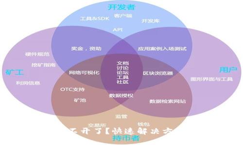 冷钱包APP打不开了?快速解决方法与预防技巧