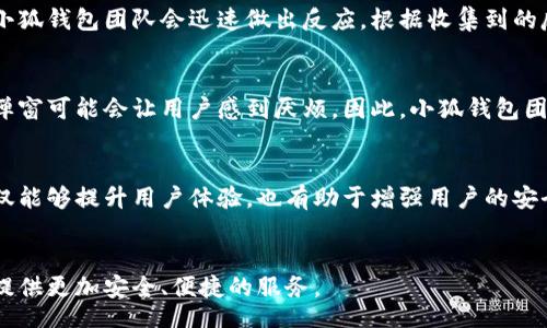 bianzi/bianzi

小狐钱包, 弹窗, 钱包安全, 移动支付, 用户体验/guanjianci

引言
随着移动支付的普及，电子钱包逐渐成为人们日常生活中不可或缺的一部分。在各种各样的钱包应用中，小狐钱包凭借其独特的功能和优质的用户体验脱颖而出。然而，在使用过程中，用户常常会遇到弹窗提示，这些弹窗信息不仅关系到用户的操作体验，也涉及到数据安全和账户保护等重要问题。

小狐钱包的优势
小狐钱包作为一款以用户安全为核心的移动支付工具，具备诸多创新功能。例如，它采用了最新的加密技术来保护用户的付款信息，同时提供了便捷的界面设计，使用户在进行线上交易时能够快速上手。不过，这些优点并不是唯一吸引用户的原因，弹窗提示也在其中扮演了重要的角色。

弹窗的多样性
在小狐钱包的使用过程中，弹窗主要分为以下几类：
ul
listrong安全提示/strong：比如在用户进行大额交易时，弹窗会提示用户再次确认信息，以避免误操作。/li
listrong优惠信息/strong：小狐钱包经常会推送一些优惠活动的弹窗，这能吸引用户参与到促销中来。/li
listrong账户监控/strong：当系统检测到可疑活动时，弹窗将会实时提醒用户，确保账户的安全性。/li
listrong功能更新/strong：每当小狐钱包进行版本更新时，弹窗会告知用户新的功能或者改进，鼓励用户探索更好的使用体验。/li
listrong用户反馈/strong：在某些情况下，弹窗也会征询用户对应用功能的反馈，鼓励他们分享使用心得，以便于进一步。/li
/ul

弹窗的设计与用户体验
小狐钱包的弹窗设计很大程度上考虑到了用户的使用体验。例如，弹窗不会过于频繁地打扰用户。每次弹窗的出现都经过精心设计，以确保用户能够快速获取所需的信息而不会感到烦躁。此外，弹窗的内容，避免了冗长的文字让用户感到困惑。

弹窗提示的实用性
这些弹窗不仅仅是信息传递的工具，实际上它们在很大程度上提高了用户的安全感。当用户看到系统针对某项交易进行的确认提示时，心中难免会多一份安心。而这种安心感，对于使用电子钱包的用户来说，显得尤为重要。在数字化浪潮中，安全感往往是用户选择某款应用的重要标准之一。

安全第一：弹窗的重要性
弹窗不仅通告用户，还能引导他们的操作。在如今这个信息泄露频发的时代，很多用户对自身账户的安危充满忧虑。小狐钱包在这一方面采取了严格的措施。通过即使信息传递及时的弹窗提示，用户能够清晰地了解账户的每一笔交易与变化。当出现任何异常时，弹窗会立即发出警报，提醒用户即时采取行动。比如，如果用户的账户在不同设备上被同时登录，系统会迅速弹出提示，提醒用户核实安全性，确保其资产不受威胁。

用户反应与调整
尽管小狐钱包在弹窗设计上已经做了许多努力，但用户的反馈依然是改善的重要依据。在实际使用中，有些用户可能会觉得弹窗的信息冗余，或者希望能够按照自己的喜好进行设置。这时，小狐钱包团队会迅速做出反应，根据收集到的反馈调整弹窗内容与频率，从而更好地适应用户的需求。

文化背景下的
在不同文化背景下，用户对弹窗的接受程度也有所不同。以中国市场为例，用户普遍对保证信息安全的提示持有较为积极的态度，认为这是保护自己财产的重要手段。但在一些国家，过多的弹窗可能会让用户感到厌烦。因此，小狐钱包团队还需在国际化的过程中，不断调整语言和内容，以适应不同地区用户的偏好与需求。

未来展望
展望未来，小狐钱包计划在弹窗设计上进行更多的创新。通过人工智能技术的应用，弹窗将更具个性化，能够根据用户的历史行为和偏好自动调节提示的内容与形式。这种智能化的弹窗，不仅能够提升用户体验，也有助于增强用户的安全感，让用户在移动支付的过程中无后顾之忧。

总结
小狐钱包的弹窗设计不仅是其功能的重要组成部分，更是用户体验的焦点。从安全提示到交易确认，弹窗担负着多重角色。在未来的数字支付时代，小狐钱包将继续专注于弹窗体验，为用户提供更加安全、便捷的服务。