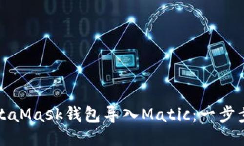 如何通过MetaMask钱包导入Matic:一步步指导与技巧