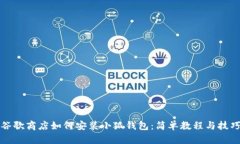 谷歌商店如何安装小狐钱包:简单教程与技巧