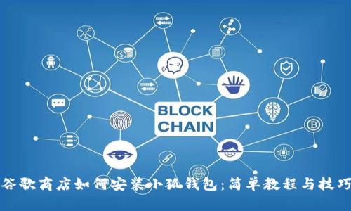 谷歌商店如何安装小狐钱包:简单教程与技巧