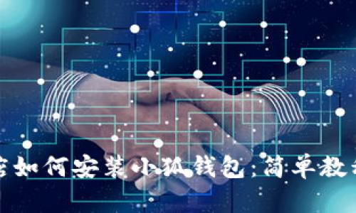 谷歌商店如何安装小狐钱包:简单教程与技巧