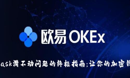 解决Metamask滑不动问题的终极指南：让你的加密钱包顺畅运行