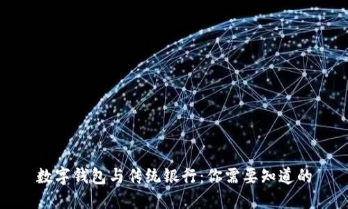 数字钱包与传统银行:你需要知道的