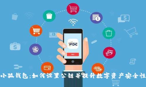 小狐钱包：如何设置公链并提升数字资产安全性