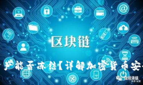 冷钱包资产能否冻结?详解加密货币安全与风险