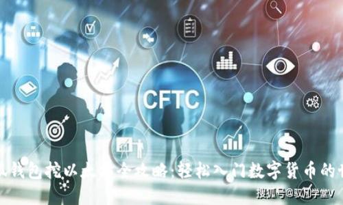 小狐钱包挖以太坊全攻略：轻松入门数字货币的世界