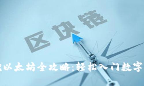 小狐钱包挖以太坊全攻略：轻松入门数字货币的世界