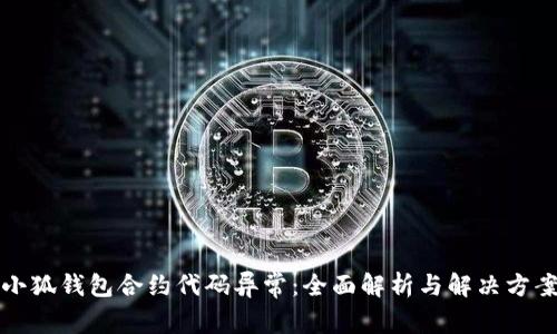 小狐钱包合约代码异常：全面解析与解决方案