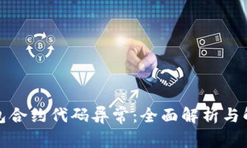 小狐钱包合约代码异常：全面解析与解决方案