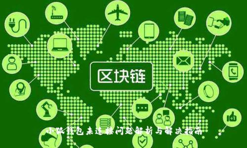 小狐钱包未连接问题解析与解决指南