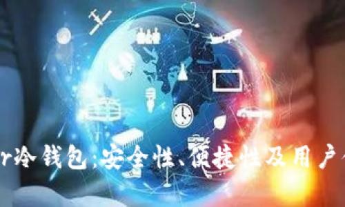 深入解析Terzor冷钱包:安全性、便捷性及用户体验全方位评测