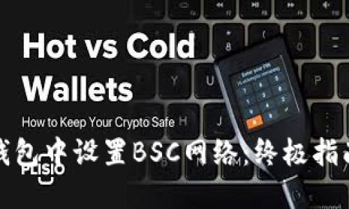 如何在小狐钱包中设置BSC网络：终极指南与实用技巧