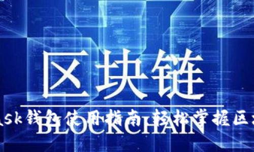 Metamask钱包使用指南：轻松掌握区块链世界