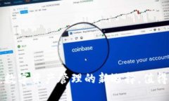 IM钱包：数字资产管理的新选择，值得一试吗？