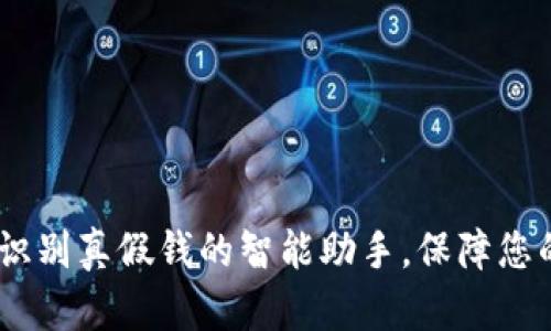 小狐钱包:识别真假钱的智能助手,保障您的财产安全