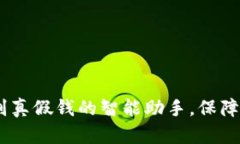 小狐钱包:识别真假钱的智能助手,保障您的财
