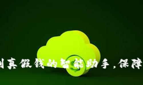 小狐钱包:识别真假钱的智能助手,保障您的财产安全