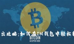 TRX钱包转出攻略：如何在IM钱包中轻松转出TRON币