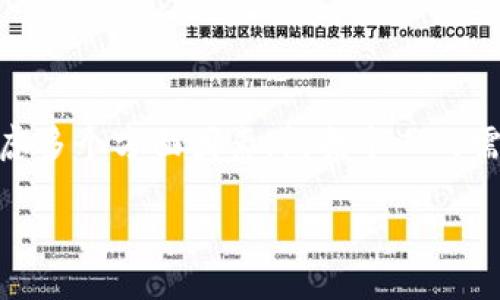 冷钱包的选择与使用：如何保障你的数字资产安全

冷钱包, 比特币, 数字资产, 加密货币, 安全性/guanjianci

### 引言

在如今的数字时代，越来越多的人选择投资加密货币，从比特币到以太坊，数字资产的种类繁多，潜力无限。然而，伴随而来的是安全性的问题。黑客攻击、平台倒闭等事件时有发生，使得保护数字资产显得尤为重要。在众多存储方案中，冷钱包作为一种安全的数字资产储存方式，逐渐受到热捧。但什么是冷钱包？我们该如何选择合适的冷钱包？

### 什么是冷钱包？

冷钱包，顾名思义，指的是不直接连接互联网的加密货币存储设备。这种钱包与热钱包相对，后者通常是随时在线的，例如在交易所或应用程序中的钱包。冷钱包通过将私钥保存在离线环境中，显著降低了被黑客攻击的风险。

冷钱包通常有多种形式。硬件钱包、纸质钱包以及脑海钱包都是常见的冷钱包类型。硬件钱包是一种专门的物理设备，通常有USB接口，可与计算机连接而并不直接暴露私钥。纸质钱包则是将私钥与公钥以二维码的形式印刷在纸上，这种方式虽然极为安全，但纸质钱包也有破损和丢失的风险。脑海钱包则是指通过记忆的方式储存私钥或助记词，这种方法几乎不受外部因素影响。

### 冷钱包的优势

安全性

冷钱包的最大优势无疑是其高安全性。由于它们不连接互联网，因此黑客无法通过网络攻击的方式获取存储在冷钱包中的数字资产。此外，冷钱包还能有效防范钓鱼攻击，用户的私钥始终保持在一个安全的环境中，大大降低了资产被盗的风险。

长期储存

很多投资者对加密货币的投资是一种长期的，冷钱包的设计初衷正是为长期存储提供最佳方案。只要妥善保管，一旦冷钱包不存在安全隐患，其内部存储的资产将不会受到时间的侵蚀。这使得冷钱包成为投资者的不二选择，尤其是在市场波动较大的时候。

### 如何选择冷钱包？

1. 硬件钱包

硬件钱包是目前最受欢迎的一种冷钱包，许多投资者和专业人士都推荐使用。市场上有多个品牌的硬件钱包，如Ledger和Trezor，它们都有各自的优点。Ledger系列便于携带，且支持众多类型的加密货币；Trezor则界面友好，容易使用。选择时，可以考虑以下几个因素：

ul
    listrong价格：/strong硬件钱包的价格各不相同。尽量选择性价比高且功能齐全的产品。/li
    listrong安全性：/strong选择具有强大安全防护技术的硬件钱包，如二重认证、密码保护等。/li
    listrong用户体验：/strong硬件钱包的使用便捷性也很重要，界面清晰、操作简单的产品通常更受欢迎。/li
/ul

2. 纸质钱包

纸质钱包虽然较少被使用，但在某些情况下，它仍然是一种可行的选择。创建纸质钱包通常需要生成一个私钥和公钥，并将其打印出来。然而，这种钱包的缺点在于高清晰度的保存要求，丢失或损坏都会导致资产不可恢复。因此，创建纸质钱包时，建议同时做好多个备份。

3. 脑海钱包

脑海钱包是最隐秘的冷钱包形式。虽然这种方式风险相对较高，但它无需任何物理介质，只要记住私钥及相关助记词即可。在某些情况下，如果创造性地运用某些记忆方法，脑海钱包也可以成为一种高效安全的选择。但这种方法仅适合有较强记忆能力的人，不建议普通投资者轻易尝试。

### 如何使用冷钱包？

设置冷钱包

无论你选择哪种冷钱包，设置都是一项重要的步骤。对于硬件钱包，首先需要从官方网站上下载设备的管理软件，在连接设备时，系统会引导用户生成助记词，并设置密码。在此过程中，务必妥善保管助记词与密码，因为失去它们将意味着无法恢复资产。

对于纸质钱包，用户可以在线生成钱包地址后，用打印机将其打印出来，并确保将其安全存放在防火、防水的地方，避免信息泄露。

转账及存储

在冷钱包设置完成后，用户可以通过交易所将数字货币从热钱包转入冷钱包。在整个转账过程中，确保只在安全的网络环境下进行操作，防止账户被黑客入侵。完成转账后，建议定期检查钱包余额，并做好备份工作。

### 如何保管冷钱包？

物理安全

对于硬件钱包和纸质钱包，物理安全至关重要。存储冷钱包的地方应该避免潮湿、高温等不佳环境，并确保不易被外人发现。此外，使用保险箱、保柜等高安全性的存储设备也是不错的选择。

备份与恢复

备份是保护钱包中数字资产的重要一步。硬件钱包虽然相对安全，但在遭受意外破坏时，用户仍有可能面临资产丢失的风险。因此，制作备份并妥善存放在不同的地点，将降低资产丢失的几率。对于纸质钱包，也是同样的道理。建议在多个安全地点存放备份副本。

### 常见问题解答

1. 冷钱包的使用手续费高吗？

如同所有类型的钱包，使用冷钱包的转账过程也会存在相应的手续费。这些手续费主要来自交易所的收取和区块链网络本身的交易费。在使用冷钱包之前，用户需仔细阅读相关协议，以了解具体的费用结构。

2. 使用冷钱包的用户在什么情况下可以接受热钱包？

在需要频繁交易或者快速交易时，热钱包是不可避免的。然而，用户也应时刻保持警惕，尽量减少在热钱包中存放的资产，以降低面临风险的可能性。

### 结语

冷钱包作为一种安全的数字资产存储方案，其高安全性、便于长期保存等独特优势，使其成为许多加密货币投资者的首选。然而，选择与使用冷钱包并不是一成不变的，需要考虑多个方面因素，包括个人的需求、使用习惯、市场趋势等。通过了解冷钱包的种类、选择及操作方法，投资者可以更好地保护自己的数字资产，实现财富的长期增值。

@endsection