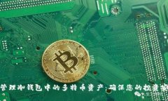 如何安全管理冷钱包中的多特币资产：确保您的