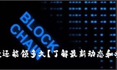 ETH空投还能领多久？了解最新动态和参与指南