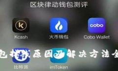 小狐钱包掉线原因及解决方法全面解析