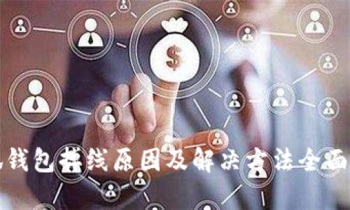小狐钱包掉线原因及解决方法全面解析