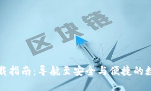 波币钱包下载指南:导航至安全与便捷的数字资产管理
