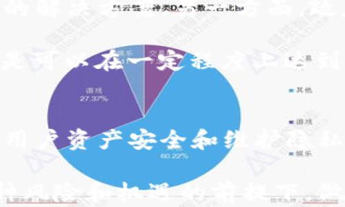 
  ETH冷钱包实名制：保护财富还是侵犯隐私的双刃剑？ / 

关键词
 guanjianci ETH冷钱包, 实名制, 虚拟货币安全, 隐私保护, 区块链技术 /guanjianci 

---

引言
随着数字货币的迅猛发展，ETH（以太坊）作为一种热门的虚拟货币，其相关的安全问题，尤其是冷钱包的使用，逐渐引起了广大用户的关注。在讨论ETH冷钱包实名的问题时，我们面临着一个复杂的抉择：实名制真的能够有效保障我们的财富安全，还是说，它实际上会侵犯我们的隐私呢?

冷钱包的定义与运作方式
在深入讨论ETH冷钱包实名制的利弊之前，有必要先明确什么是冷钱包。冷钱包，简而言之，是一种不连接互联网的数字货币存储方式。常见的形式包括硬件钱包、纸钱包和一些专门的设备。这种方式相较于热钱包（与互联网连接的钱包）而言，安全性大幅提升，能够有效防止黑客攻击和网络盗窃。

冷钱包利用私钥保护用户的数字资产。私钥是一串唯一的字符，只有拥有私钥的人才能访问相应的虚拟货币。值得注意的是，私钥的安全性直接关系到用户数字资产的安全。因此，冷钱包的设计初衷就是将这些私钥安全地存储起来，让用户拥有更大的掌控权。在这种情况下，冷钱包的非实名特性似乎为用户提供了更加隐私、安全的保障。

实名制的背景与意义
随着虚拟货币市场的火热，监管层面的问题逐渐突显，各国政府也在对虚拟货币进行相应的监管。实名制的提法，最初来源于传统金融行业中对客户身份的验证需求。通过实名制，政府试图打击洗钱、诈骗等犯罪行为，建立一个透明的金融环境。

在这种背景下，ETH冷钱包的实名化要求应运而生。一方面，它可能增强虚拟货币市场的可信度，保护投资者的权益；另一方面，实名制也引发了关于隐私权的担忧。用户在使用冷钱包时，是否愿意将自己的身份信息与资产记录捆绑在一起？显然，这个问题并不简单。

ETH冷钱包实名制的优势
首先，实名制能够有效降低虚拟货币的犯罪行为。在网络时代，利用匿名特性进行洗钱或诈骗的行为屡见不鲜。透过实名制，政府能更加清晰地追踪高风险交易，降低市场的诈骗风险。

其次，实名制为投资者提供了一层安全保障。即使是在冷钱包环境中，若用户的身份信息与资产记录相连，身份验证机制将会增加投资者的信任度，良好的信誉体系有助于形成稳定的市场环境。

ETH冷钱包实名制的弊端
尽管实名制在某种程度上增强了安全性，但也带来了隐私问题。首先，用户的身份信息如果被泄露，可能导致更大的安全隐患。试想一下，假如你的身份信息与资产捆绑在一起，黑客一旦知道你的身份，就有可能对你实施针对性的攻击。

其次，实名制在技术上并不总能保证安全。在一些国家，金融机构的数据安全水平令人堪忧，信息泄露事件时有发生。如果ETC冷钱包在实名制下的数据库遭到攻击，那么用户的个人信息和资产都可能面临风险。

用户需求与市场反应
面对此类问题，用户的反应各异。大多数用户期待数字资产的安全、便利和隐私保护，而实名制可能妨碍了这一点。调查结果表明，许多用户更倾向于保留匿名性，他们认为匿名特性是虚拟货币的一大魅力。

与此同时，部分用户也表示，若通过实名制能有效提高市场的安全性，他们愿意接受。在这种博弈中，用户的需求与市场的反应形成了一个错综复杂的关系。市场发展到今天，所有的参与者都在不断探索如何在安全、隐私与便利之间找到最佳平衡点。

未来的发展趋势
随着科技的进步和监管政策的变动，ETH冷钱包的实名制走向尚不明朗。一方面，新的技术如多重签名、零知识证明等，有可能为冷钱包的匿名性提供一种新的解决方案。另一方面，政府对虚拟货币的监管条款也可能相应调整，以适应市场的新需求。

在未来，是否采取实名制可能会根据建立更完善的技术框架和法规而有所改变。正如区块链技术的发展所体现的那样，透明性和隐私保护并非彼此对立，而是可以在一定程度上达到和谐共生的状态。

结论
在讨论ETH冷钱包的实名制时，我们面临着各种复杂的因素。这一制度的提出，既是对用户安全需求的响应，也是对虚拟货币市场中隐私问题的考量。在保护用户资产安全和维护隐私权之间，我们需要找到一个适当的平衡点。未来的市场将如何发展，值得我们持续关注。

总之，ETH冷钱包实名不实名的讨论，反映了我们对新兴技术的适应与思考，同时也显示了人们对个人隐私与安全保障的追求。每位用户都应在深入了解各种风险和机遇的前提下，做出最明智的选择。毕竟，在数字货币的世界里，每一步都可能影响我们的财富与未来。