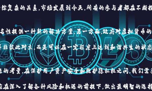 
  ETH冷钱包实名制：保护财富还是侵犯隐私的双刃剑？ / 

关键词
 guanjianci ETH冷钱包, 实名制, 虚拟货币安全, 隐私保护, 区块链技术 /guanjianci 

---

引言
随着数字货币的迅猛发展，ETH（以太坊）作为一种热门的虚拟货币，其相关的安全问题，尤其是冷钱包的使用，逐渐引起了广大用户的关注。在讨论ETH冷钱包实名的问题时，我们面临着一个复杂的抉择：实名制真的能够有效保障我们的财富安全，还是说，它实际上会侵犯我们的隐私呢?

冷钱包的定义与运作方式
在深入讨论ETH冷钱包实名制的利弊之前，有必要先明确什么是冷钱包。冷钱包，简而言之，是一种不连接互联网的数字货币存储方式。常见的形式包括硬件钱包、纸钱包和一些专门的设备。这种方式相较于热钱包（与互联网连接的钱包）而言，安全性大幅提升，能够有效防止黑客攻击和网络盗窃。

冷钱包利用私钥保护用户的数字资产。私钥是一串唯一的字符，只有拥有私钥的人才能访问相应的虚拟货币。值得注意的是，私钥的安全性直接关系到用户数字资产的安全。因此，冷钱包的设计初衷就是将这些私钥安全地存储起来，让用户拥有更大的掌控权。在这种情况下，冷钱包的非实名特性似乎为用户提供了更加隐私、安全的保障。

实名制的背景与意义
随着虚拟货币市场的火热，监管层面的问题逐渐突显，各国政府也在对虚拟货币进行相应的监管。实名制的提法，最初来源于传统金融行业中对客户身份的验证需求。通过实名制，政府试图打击洗钱、诈骗等犯罪行为，建立一个透明的金融环境。

在这种背景下，ETH冷钱包的实名化要求应运而生。一方面，它可能增强虚拟货币市场的可信度，保护投资者的权益；另一方面，实名制也引发了关于隐私权的担忧。用户在使用冷钱包时，是否愿意将自己的身份信息与资产记录捆绑在一起？显然，这个问题并不简单。

ETH冷钱包实名制的优势
首先，实名制能够有效降低虚拟货币的犯罪行为。在网络时代，利用匿名特性进行洗钱或诈骗的行为屡见不鲜。透过实名制，政府能更加清晰地追踪高风险交易，降低市场的诈骗风险。

其次，实名制为投资者提供了一层安全保障。即使是在冷钱包环境中，若用户的身份信息与资产记录相连，身份验证机制将会增加投资者的信任度，良好的信誉体系有助于形成稳定的市场环境。

ETH冷钱包实名制的弊端
尽管实名制在某种程度上增强了安全性，但也带来了隐私问题。首先，用户的身份信息如果被泄露，可能导致更大的安全隐患。试想一下，假如你的身份信息与资产捆绑在一起，黑客一旦知道你的身份，就有可能对你实施针对性的攻击。

其次，实名制在技术上并不总能保证安全。在一些国家，金融机构的数据安全水平令人堪忧，信息泄露事件时有发生。如果ETC冷钱包在实名制下的数据库遭到攻击，那么用户的个人信息和资产都可能面临风险。

用户需求与市场反应
面对此类问题，用户的反应各异。大多数用户期待数字资产的安全、便利和隐私保护，而实名制可能妨碍了这一点。调查结果表明，许多用户更倾向于保留匿名性，他们认为匿名特性是虚拟货币的一大魅力。

与此同时，部分用户也表示，若通过实名制能有效提高市场的安全性，他们愿意接受。在这种博弈中，用户的需求与市场的反应形成了一个错综复杂的关系。市场发展到今天，所有的参与者都在不断探索如何在安全、隐私与便利之间找到最佳平衡点。

未来的发展趋势
随着科技的进步和监管政策的变动，ETH冷钱包的实名制走向尚不明朗。一方面，新的技术如多重签名、零知识证明等，有可能为冷钱包的匿名性提供一种新的解决方案。另一方面，政府对虚拟货币的监管条款也可能相应调整，以适应市场的新需求。

在未来，是否采取实名制可能会根据建立更完善的技术框架和法规而有所改变。正如区块链技术的发展所体现的那样，透明性和隐私保护并非彼此对立，而是可以在一定程度上达到和谐共生的状态。

结论
在讨论ETH冷钱包的实名制时，我们面临着各种复杂的因素。这一制度的提出，既是对用户安全需求的响应，也是对虚拟货币市场中隐私问题的考量。在保护用户资产安全和维护隐私权之间，我们需要找到一个适当的平衡点。未来的市场将如何发展，值得我们持续关注。

总之，ETH冷钱包实名不实名的讨论，反映了我们对新兴技术的适应与思考，同时也显示了人们对个人隐私与安全保障的追求。每位用户都应在深入了解各种风险和机遇的前提下，做出最明智的选择。毕竟，在数字货币的世界里，每一步都可能影响我们的财富与未来。