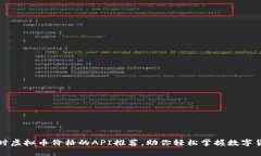 获取实时虚拟币价格的API推荐，助你轻松掌握数