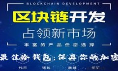 如何选择最佳冷钱包：保卫你的加密资产安全