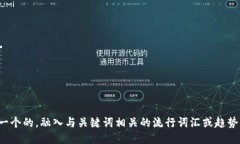思考一个的，融入与关键词相关的流行词汇或趋