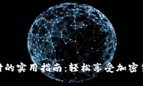 冷钱包扫码支付的实用指南：轻松享受加密货币交易的便捷