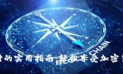 冷钱包扫码支付的实用指南：轻松享受加密货币