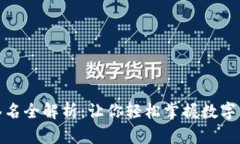 : 冷钱包扫码签名全解析：让你轻松掌握数字资产
