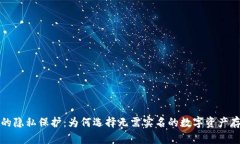 冷钱包的隐私保护：为何选择无需实名的数字资