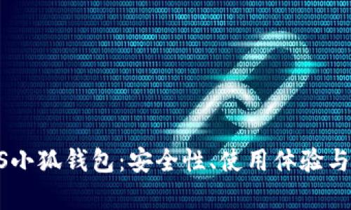 全面评测BTCS小狐钱包：安全性、使用体验与功能对比解析