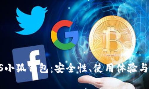 全面评测BTCS小狐钱包：安全性、使用体验与功能对比解析