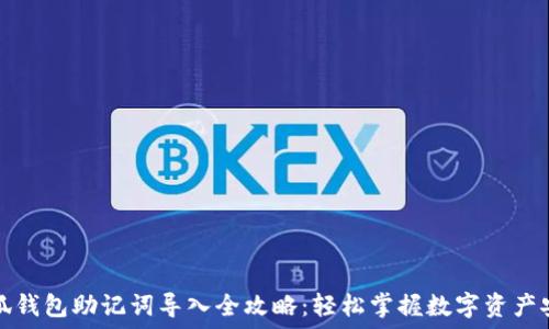 手机小狐钱包助记词导入全攻略:轻松掌握数字资产安全管理