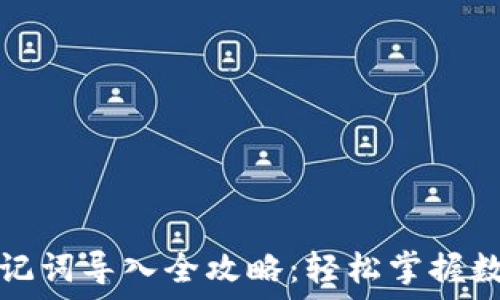 手机小狐钱包助记词导入全攻略:轻松掌握数字资产安全管理