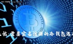 安全无忧：需要实名注册的冷钱包选择指南