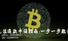 小狐钱包充值退款申请指南:一步一步教你轻松