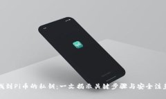 如何找到Pi币的私钥：一文揭示关键步骤与安全注